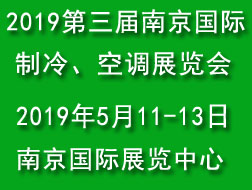 2019第三屆南京國際制冷、空調(diào)及通風(fēng)設(shè)備展覽會