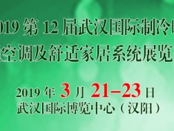 2019第12屆武漢制冷暖通空調(diào)及舒適家居系統(tǒng)展覽會