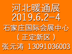 2019中國河北供熱采暖及空調(diào)熱泵展覽會