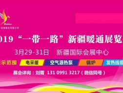 2019新疆暖通展覽會