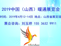 2019中國（山西）暖通展覽會