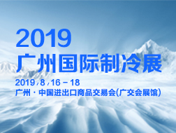 廣州國際制冷、空調(diào)、通風(fēng)及空氣凈化設(shè)備博覽會(huì)