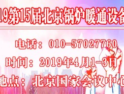 2019第15屆國際鍋爐暖通通風(fēng)空調(diào)制冷設(shè)備展覽會