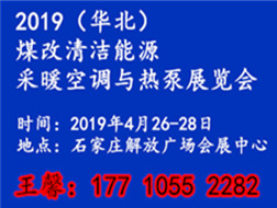 2019華北煤改清潔能源采暖空調與熱泵展覽會