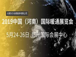 2019中國（河南）國際暖通展覽會