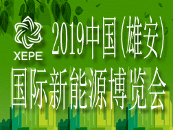 2019中國(guó)(雄安)國(guó)際新能源博覽會(huì)
