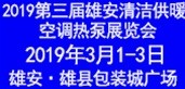 2018第三屆雄安新區(qū)供暖系統(tǒng)及建筑新能源展