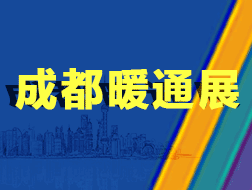 2019第11屆成都供熱通風(fēng)空調(diào)及舒適家居系統(tǒng)展覽會(huì)