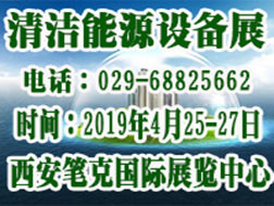 2019中國·西安清潔能源采暖及制冷設(shè)備展覽會