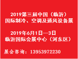 2019第三屆中國（臨沂）國際制冷、空調(diào)及通風設(shè)備展覽會