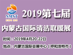 2019第七屆內(nèi)蒙古國際清潔取暖空調(diào)熱泵及舒適家居展覽會