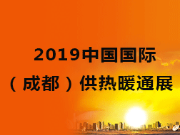 2019中國國際（成都）供熱暖通展