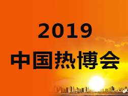 2019第15屆中國熱能博覽會(huì)