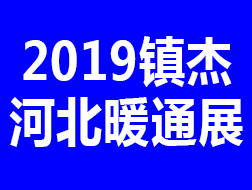 2019第十八屆河北供熱采暖、空調(diào)制冷、新風凈化展覽會