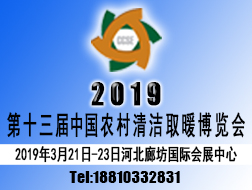 2019第十三屆中國農(nóng)村清潔取暖博覽會