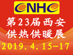 第23屆西安國(guó)際供熱供暖、空調(diào)通風(fēng)及舒適家居系統(tǒng)展覽會(huì)