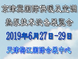 2019京津冀暖通展