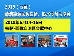 2019（西藏）清潔能源采暖設(shè)備、熱水設(shè)備展覽