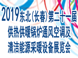 2019東北(長(zhǎng)春)第二十一屆供熱供暖鍋爐通風(fēng)空調(diào)及清潔能源采暖設(shè)備展覽會(huì)