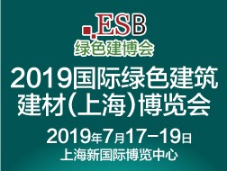 2019國(guó)際綠色建筑建材（上海）博覽會(huì)