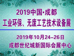 2019中國國際工業(yè)環(huán)保、無廢工藝技術(shù)設(shè)備展覽會(huì)