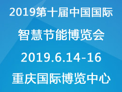 2019第十屆中國(guó)國(guó)際只會(huì)節(jié)能博覽會(huì)