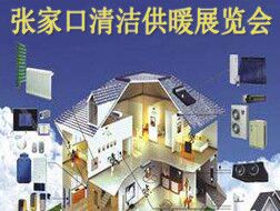 關(guān)于參加”2019冬奧建設(shè)（張家口）國(guó)際清潔供暖及建筑新能源展覽會(huì)“的通知
