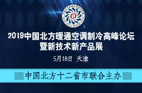 2019“中國北方暖通空調(diào)制冷高峰論壇暨新技術(shù)新產(chǎn)品展”