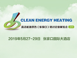 2019清潔能源供熱（張家口）研討會暨展覽會