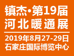 2019第十九屆河北供熱采暖、空調(diào)制冷、新風凈化展覽會