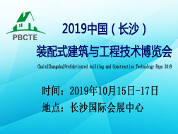 2019中國(guó)（長(zhǎng)沙）裝配式建筑 與工程技術(shù)博覽會(huì)
