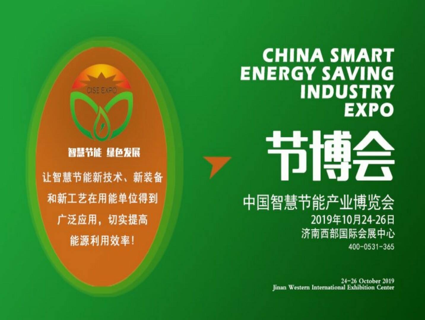2019中國(guó)智慧節(jié)能產(chǎn)業(yè)博覽會(huì)