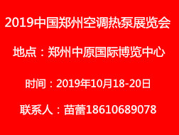 2019中國鄭州國際供熱采暖與空調(diào)熱泵展覽會