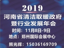 河南省清潔取暖政府論壇暨行業(yè)發(fā)展年會