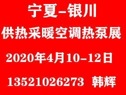 寧夏暖通展（銀川）供熱采暖及空調(diào)熱泵展覽會