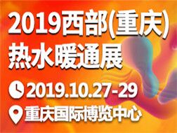 2019西部（重慶）熱水暖通展