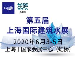 2020第五屆上海國(guó)際建筑水展