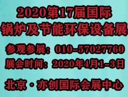2020第17屆國際鍋爐、新型供熱及節(jié)能環(huán)保設(shè)備展覽會(huì)