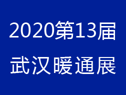 第13屆武漢國際暖通空調(diào)及舒適家居系統(tǒng)展覽會