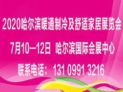 2020中國（哈爾濱）國際暖通制冷及 舒適家居展覽會