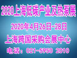 2020上海國(guó)際低碳產(chǎn)業(yè)及熱泵節(jié)能展覽會(huì)”