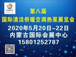 2020年第八屆內(nèi)蒙古國際清潔取暖空調(diào)熱泵展覽會