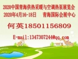 2020第六屆青海供熱采暖與空調(diào)熱泵展覽會(huì)