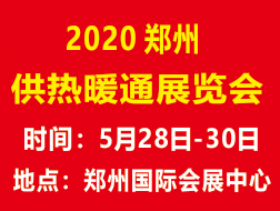 2020鄭州清潔取暖通風空調(diào)及建筑新能源展覽會