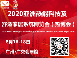 2020亞洲熱能科技及舒適家居系統(tǒng)博覽會（熱博會）