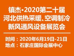 2020第二十屆河北 清潔能源供熱采暖、空調(diào)制冷、新風通風設(shè)備展覽會