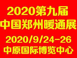 2020第九屆中國鄭州清潔取暖通風(fēng)空調(diào)及建筑新能源展覽會