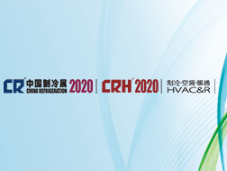 2020中國(guó)制冷展將于8月19日至21日在重慶國(guó)際博覽中心舉辦