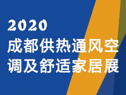 2020第十二屆成都供熱通風(fēng)空調(diào)暨舒適家居系統(tǒng)展覽會(huì) 參展邀請(qǐng)函
