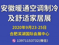 2020安徽國際暖通空調(diào)制冷及舒適家居系統(tǒng)展覽會